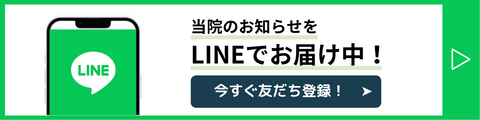 当院のお知らせをLINEでお届け中！今すぐお友だち登録